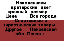 Наколенники вратарские, цвет красный, размер L › Цена ­ 10 - Все города Спортивные и туристические товары » Другое   . Пензенская обл.,Пенза г.